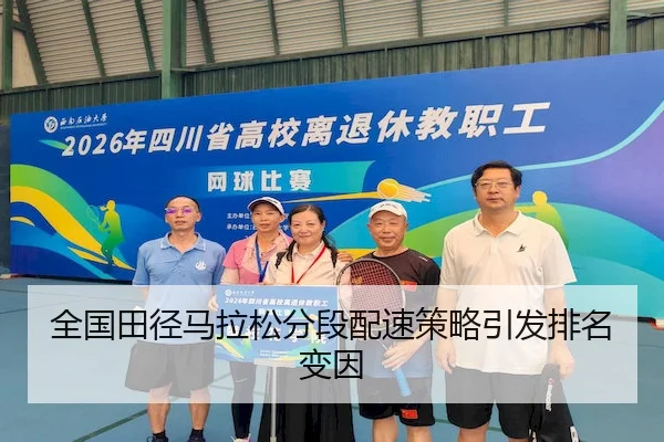 全国田径马拉松分段配速策略引发排名变因（YABO）